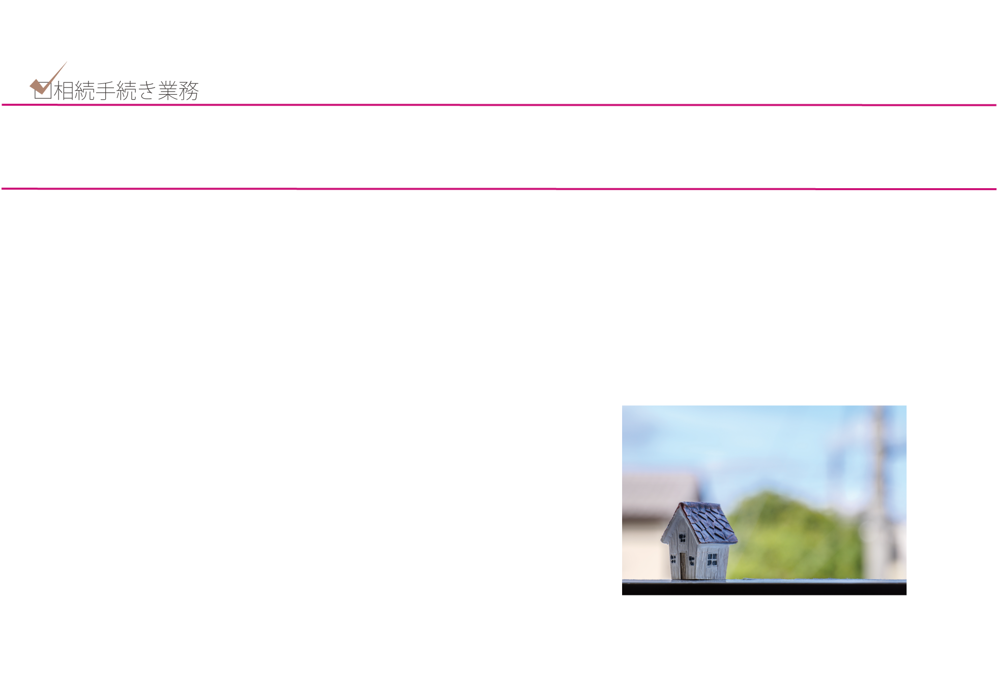 相続手続き業務のページ