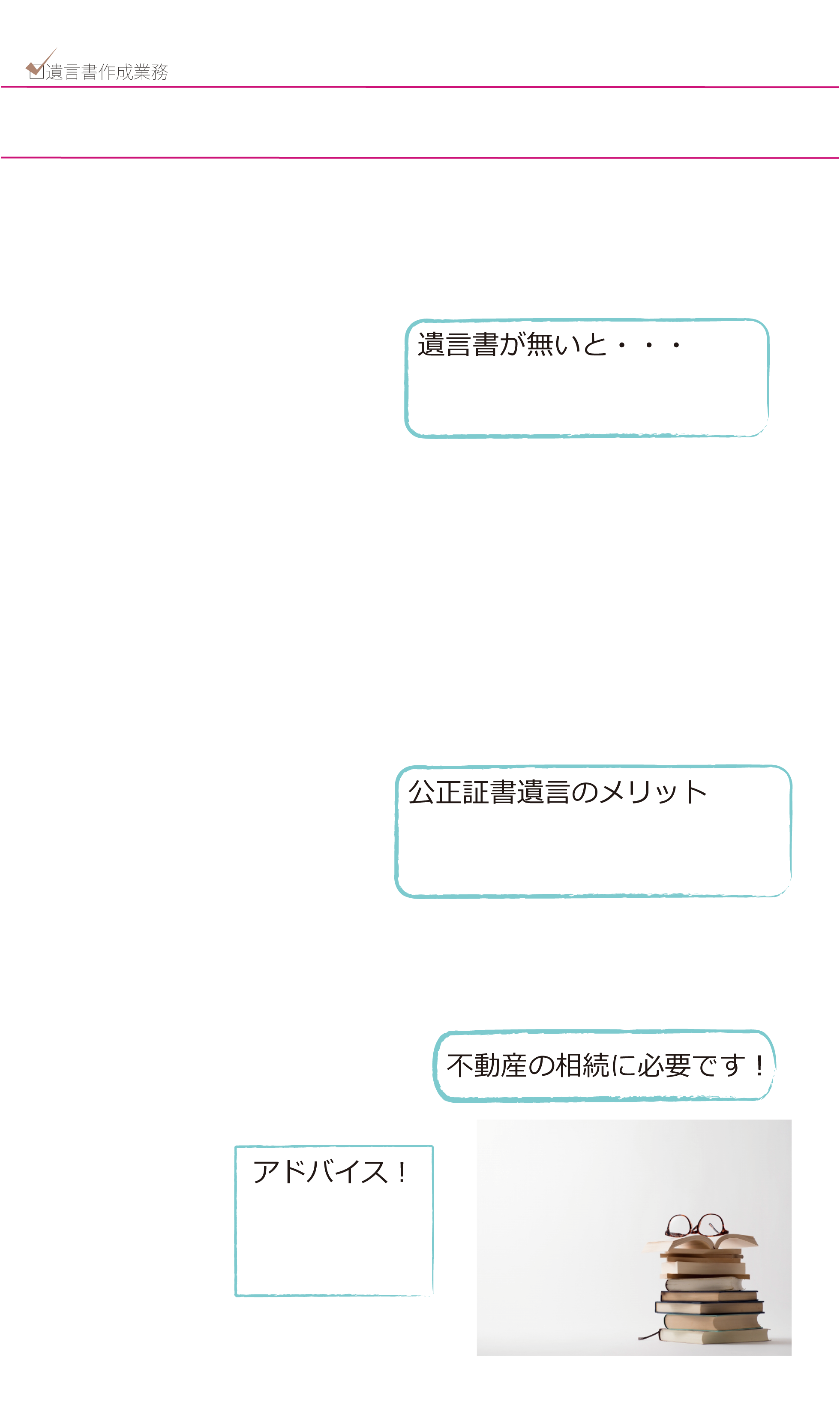 遺言書作成業務のページ