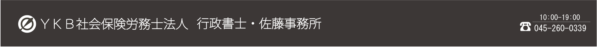 ＹＫＢ社会保険労務士法人　行政書士・佐藤事務所　tel:045-260-0339　10時～19時