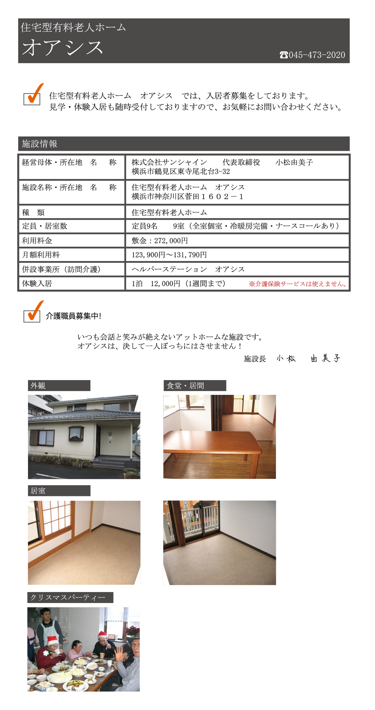 横浜市神奈川区の住宅型有料老人ホーム　オアシス