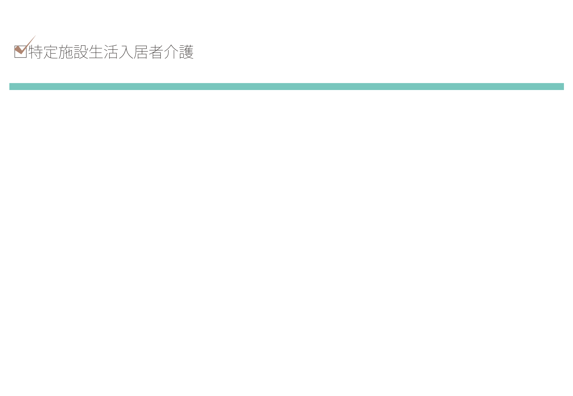 特定施設生活入居者介護の開業支援のページ
